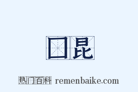 囗昆是什么意思的图片